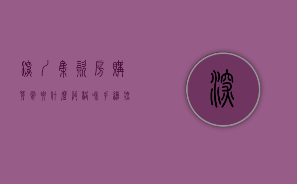 深圳集资房购买需要什么资格和手续（深圳一手集资房开盘资讯！​公明小产权房新盘《竹园雅居》光明农民房哪里性价比最高最便宜？马头山学校，马田小学公明第一小学红花山小学）