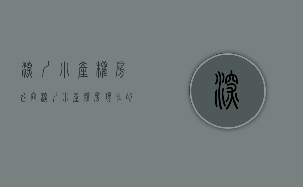 深圳小产权房走向（深圳小产权房现在的市场还可以买吗？市场一平均价是多少？）