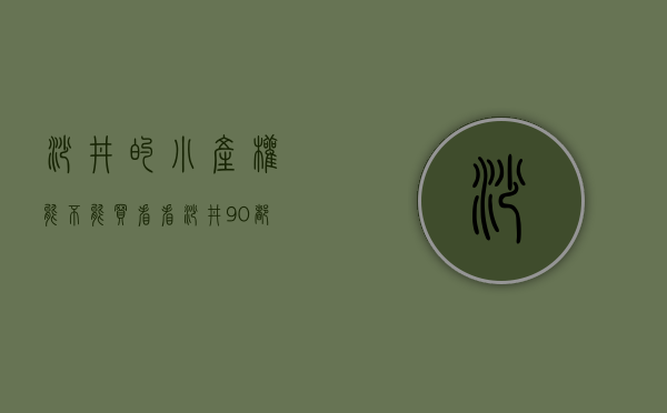沙井的小产权能不能买（看看沙井90%都是小产权房，你说可以买吗？）