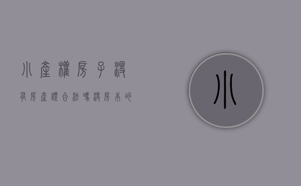 小产权房子没有房产证合法吗（没房本的小产权房被拆了给补偿吗？看完你就懂了）