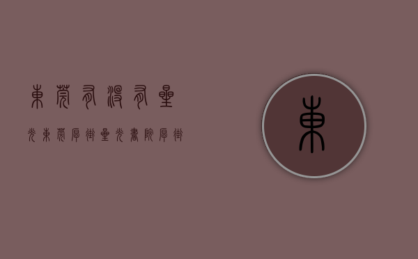 东莞有没有星光（东莞厚街星光书院，厚街虹桥小产权房（星光书院二期）首付3万起买精装房）