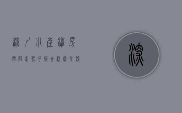 深圳小产权房价格走势分析（央视曝光深圳小产权房热炒现状 中介一天一个价，已经失控了）