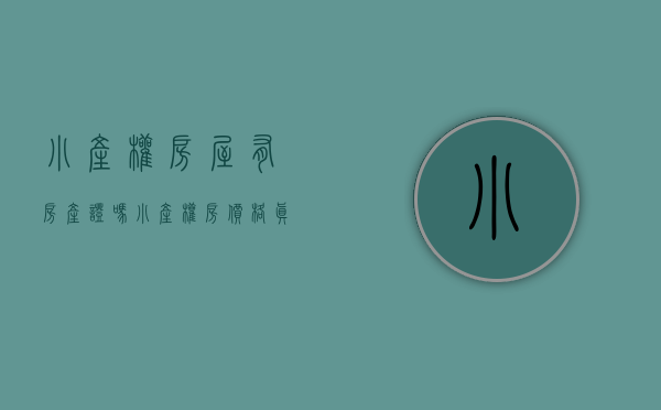 小产权房屋有房产证吗（小产权房价格真香啊，那它有房产证吗？未来会发证吗？）