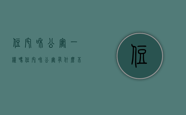住宅和公寓一样吗（住宅和公寓有什么不同？不要买错了才后悔）