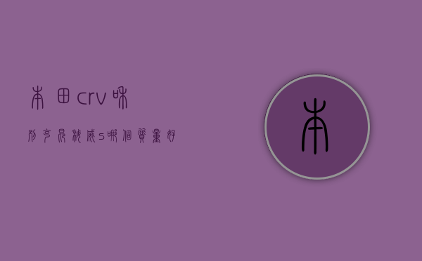 本田crv和别克昂科威s哪个质量好（crv和昂科威买哪个更好，同款车主来聊聊，昂科威车友群（441期））