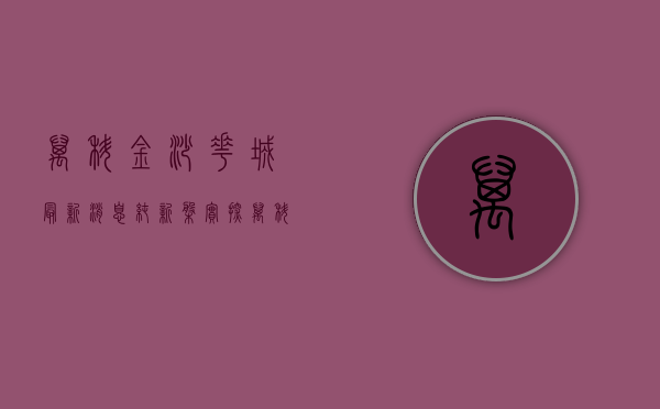 万科金沙花城最新消息（纯新盘实探！万科、绿地神助攻，金沙湾的下一个“爆款”将会是谁）