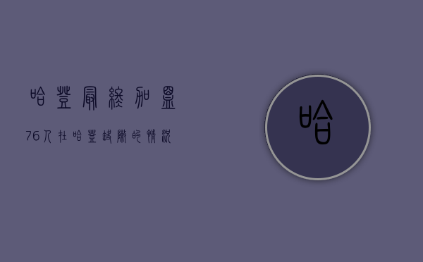 哈登最终加盟76人（在哈登缺阵的情况下，76人为什么不能让“小哈登”多打一会儿？）