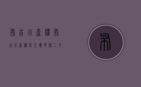 布吉小产权(布吉小产权房玉岭花园二手房)
