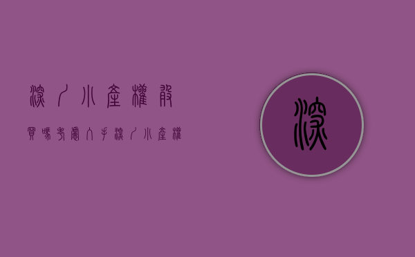 深圳小产权敢买吗（考虑入手深圳小产权房的看过来！​深圳小产权房“两证一书”和 “历史遗留”是什么？）