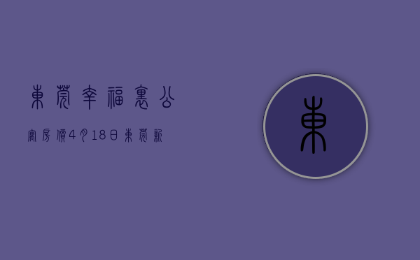 东莞幸福里公寓房价（4月18日，东莞新上架一批低价房  幸福里有好房）