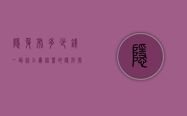 隐身布多少钱一副（你以为你盖的隐形布吗？10层高超规建筑企图这样隐身 被逮个正着）