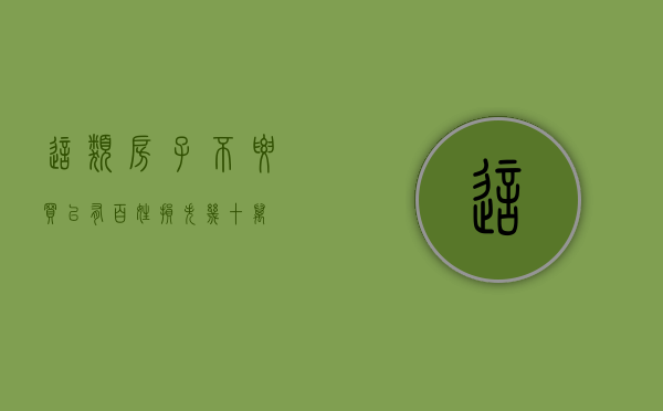 这类房子不要买，已有百姓损失几十万！