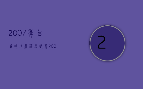 2007年以前的小产权房政策(2007年国家禁止小产权房) 2007年以前的小产权房政策(2007年国家禁止小产权房)