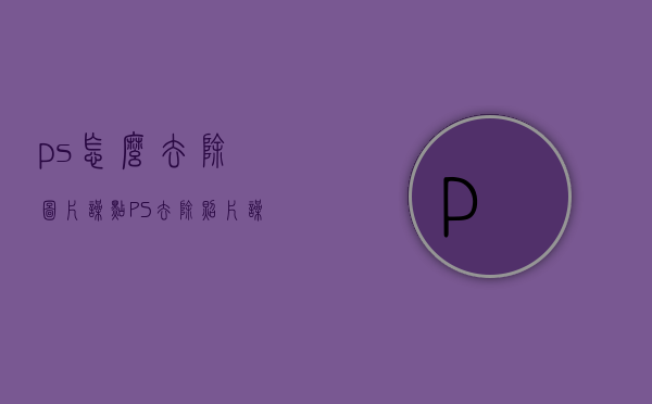 ps怎么去除图片噪点（PS去除照片噪点的几个小技巧）(如何用ps去除图片上的噪点)