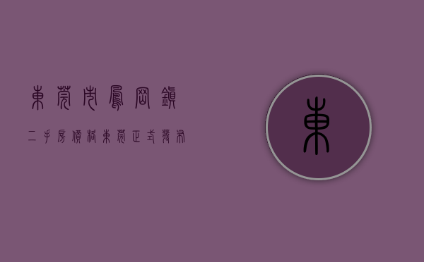 东莞市凤岗镇二手房价格（东莞正式发布二手房参考价！附：凤岗6个热门住宅小区交易参考价）
