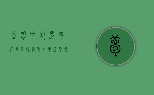 梦想中的房车（向往诗和远方的中产群体，愿意为小而精的房车旅行买单吗？）