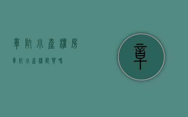 樟坑小产权房(樟坑小产权能买吗) 樟坑小产权房(樟坑小产权能买吗)