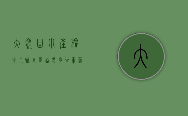 大岭山小产权中介联系电话是多少（东莞大岭山小产权房屋买卖合同是合法的存在吗？）