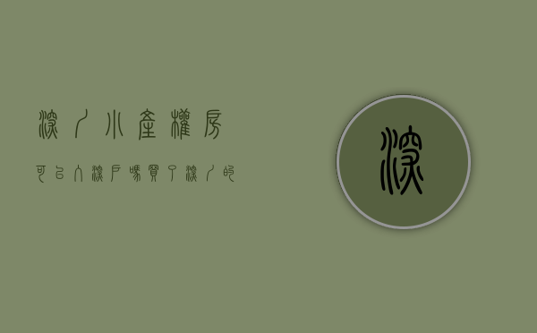 深圳小产权房可以入深户吗（买了深圳的小产权房可以上公立学校吗？）