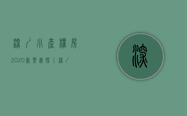 深圳小产权房2020新盘（实探丨深圳小产权房销售火爆！确权后将走向何方？购买者是这么想的……）