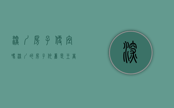 深圳房子便宜吗（深圳的房子依旧是王者，顺势而为是王道，买房更待何时？）