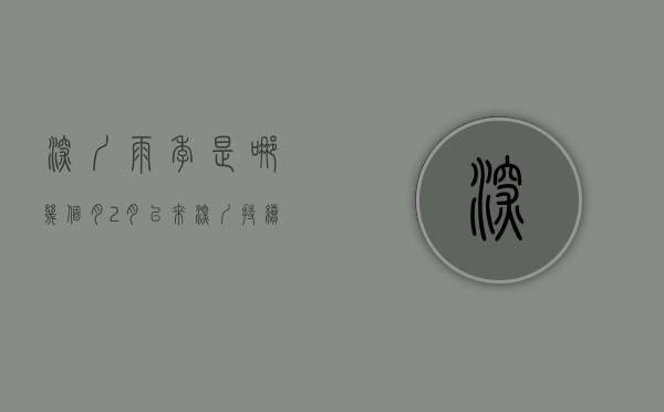 深圳雨季是哪几个月（2月以来深圳持续干燥 预计3月下旬将有一轮较频繁的降水）
