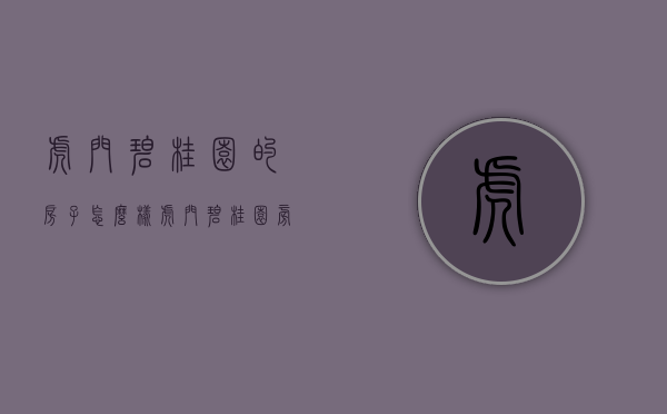 虎门碧桂园的房子怎么样（虎门碧桂园旁小产权房 柏景丽苑 开盘特价3500）