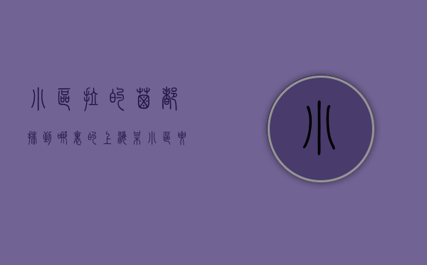 小区拉的屎都排到哪里的（上海某小区要求住户控制大便，网友：这是能控制的吗？）