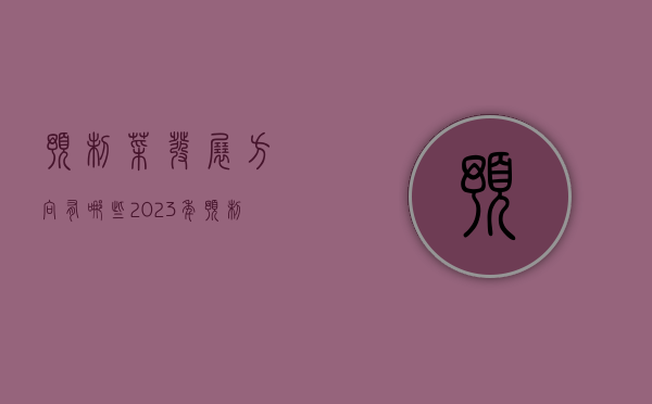 预制菜发展方向有哪些（2023年预制菜如何发展？SIAL西雅国际食品展（深圳）为您揭晓答案）
