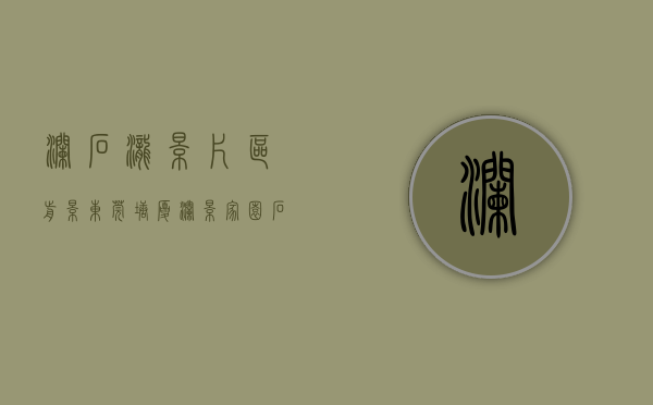 澜石泷景片区前景（东莞塘厦《澜景家园》石马小产权房 精装地铁口电梯房单价6800元）