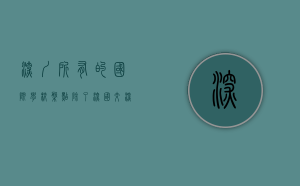 深圳所有的国际学校（盘点：除了深国交，深圳还有多少国际学校？哪个区最多？）