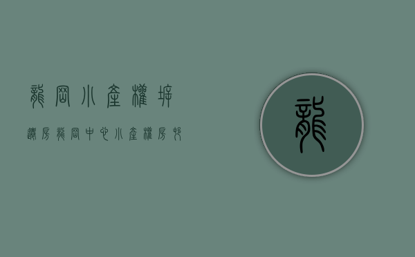 龙岗小产权拆迁房（龙岗中心小产权房村委统建楼《龙岗回迁房》红本回迁指标房 直接开发商签约 单价22800元 最近地铁口 两证一书可以落户性价比最高）