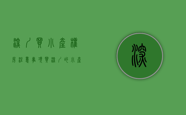 深圳买小产权房注意事项（买深圳的小产权好还是买惠州的商品房好？）