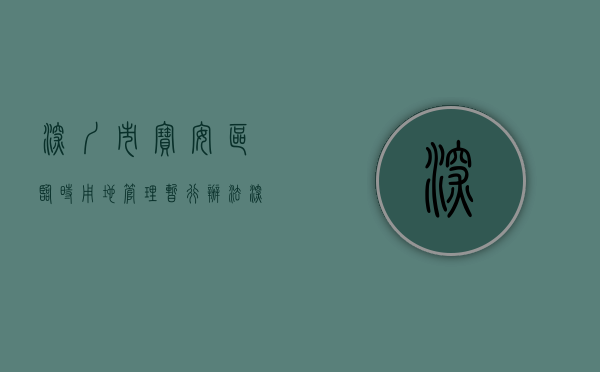 深圳市宝安区临时用地管理暂行办法（深圳、宝安临空经济如何布局？省、市、区三级政协委员共提建议）