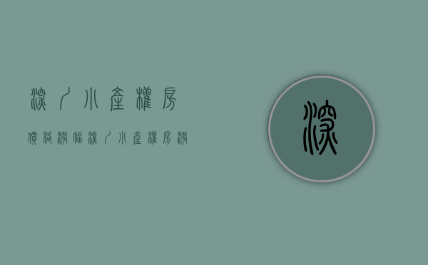 深圳小产权房价格涨幅（深圳小产权房涨了50%，小心变接盘侠！）