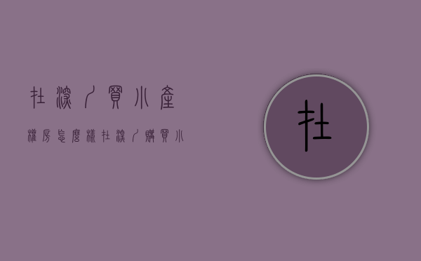 在深圳买小产权房怎么样（在深圳购买小产权房的人后悔了吗？）(深圳买小产权房要什么条件)