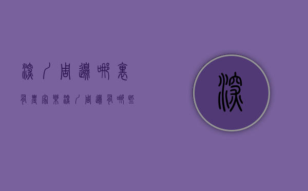 深圳周边哪里有农家乐（深圳周边有哪些好玩有趣的农家乐推荐，深圳周边团建，一日游玩，风景好的地方）