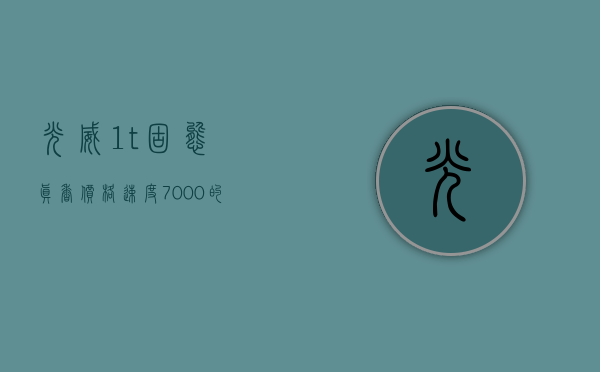 光威1t固态（真香价格、速度7000的国产高端固态硬盘靠谱吗，光威弈PCle 40 SSD开箱评测）