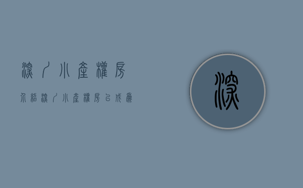 深圳小产权房介绍（深圳小产权房为什么受广大群众青睐）(深圳小产权房大全)
