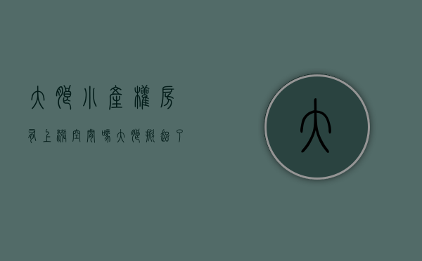 大朗小产权房有上涨空间吗（大朗掀起了打击疑似“小产权房”高潮）(大朗的小产权房能买吗)