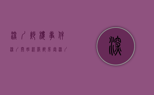 深圳炒楼事件（深圳开始“绞杀”炒房客）(深圳炒房团事件)