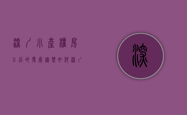 深圳小产权房以后的发展趋势如何（深圳小产权房以后的发展趋势！）(深圳小产权房还有升值空间吗)