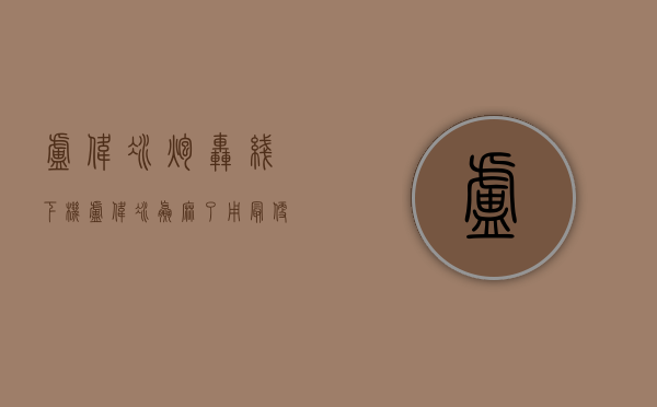 卢伟冰炮轰线下机（卢伟冰赢麻了！用“最便宜的1TB手机”暴击一加Ace2V）(卢伟冰定价一步到位)