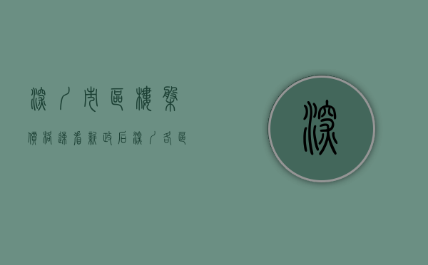 深圳市区楼盘价格（速看~新政后，深圳各区在售楼盘均价大全！）(深圳房价2021在售楼盘价格)