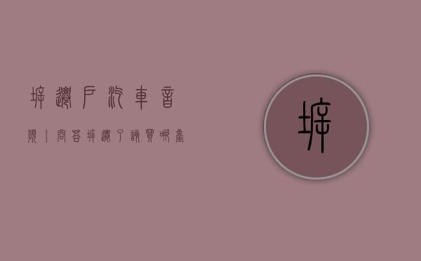 拆迁户汽车（音频丨问答：拆迁了该买哪台车、汽车不支持Carplay怎么办、新款秦Plu DM-i有哪些改变……）
