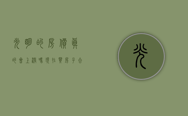 光明的房价真的会上涨吗（现在买房子合适吗？赶紧看看光明区热搜小区榜单）