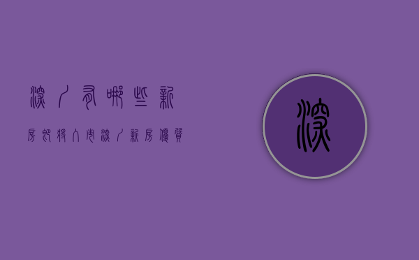 深圳有哪些新房即将入市（深圳新房优质项目有哪些深圳优质楼盘汇总!）