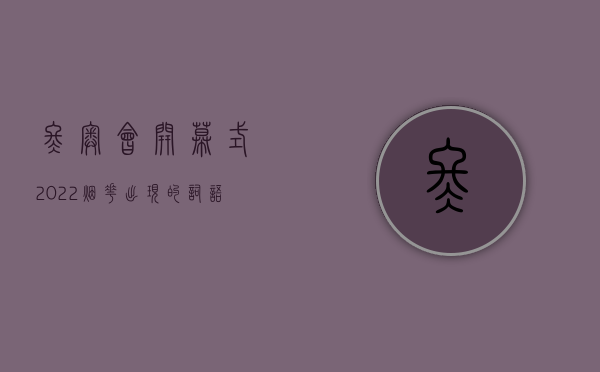 冬奥会开幕式2022 烟花出现的词语是什么（骄傲！冬奥会开幕式有来自东莞长安的两朵“小雪花”）