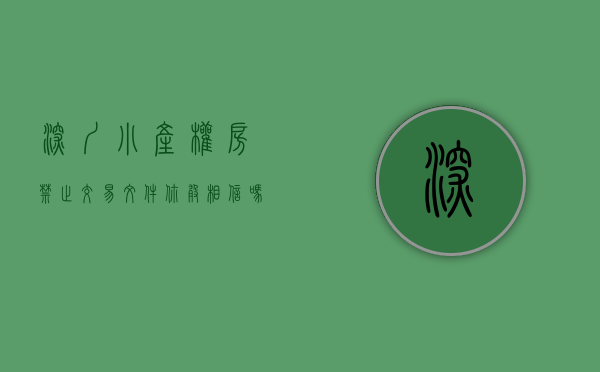 深圳小产权房禁止交易文件（你敢相信吗？不限购的深圳小产权房能让你买到奔溃！）