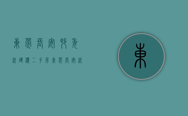 东莞长安村委统建楼二手房（东莞长安统建楼｜长安小产权房｜深圳松岗15分钟直达｜长安镇中心小产权房【尚莱•领寓】现房出售｜万达0距离2栋规模｜万达宵边广场旁）